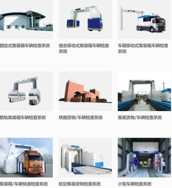 核技术应用技术产品 安检设备与服务的全面解析